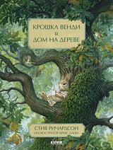 Обложка НГ20. Книжки-картинки. Крошка Венди и дом на дереве 978-5-00154-458-6