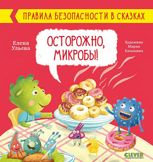 Обложка Правила безопасности в сказках. Осторожно, микробы! 978-5-00154-462-3