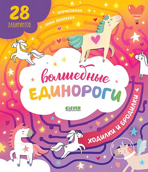 Обложка Волшебные единороги. Бродилки и ходилки 978-5-00154-492-0