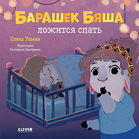 Обложка Играем. Учимся. Развиваемся. Барашек Бяша ложится спать 978-5-00154-503-3