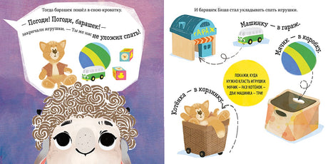 Играем. Учимся. Развиваемся. Барашек Бяша ложится спать 978-5-00154-503-3 - 1