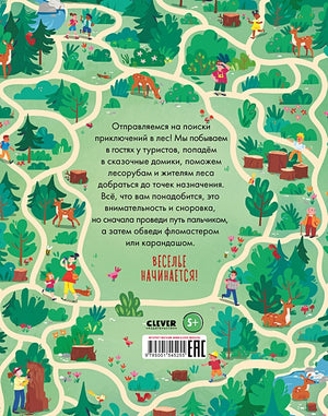 Лабиринты. Лесные ходилки, бродилки и лабиринты 978-5-00154-525-5 - 0