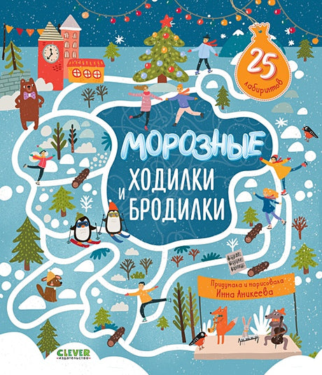 Обложка Лабиринты. Морозные ходилки и бродилки 978-5-00154-580-4