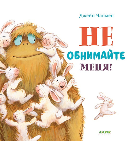 Обложка Книжки-картинки. Не обнимайте меня! 978-5-00154-603-0
