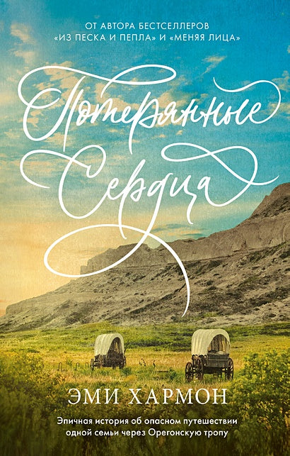 Обложка Романы Эми Хармон. Потерянные сердца 978-5-00154-613-9