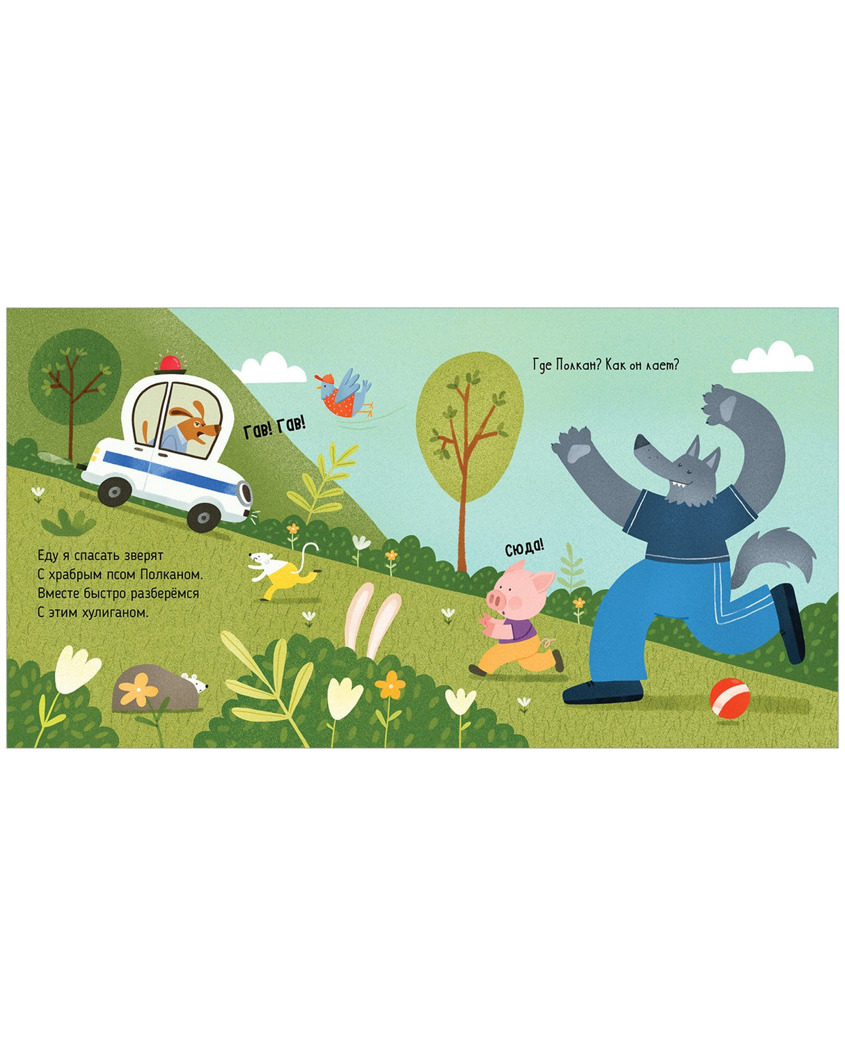 Весёлые стихи. Полицейская машинка 9785001546429