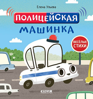 Обложка Весёлые стихи. Полицейская машинка 978-5-00154-642-9