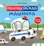 Обложка Весёлые стихи. Полицейская машинка 978-5-00154-642-9