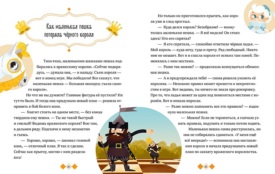 Удивительные энциклопедии. Однажды в шахматном королевстве 978-5-00154-704-4 - 4