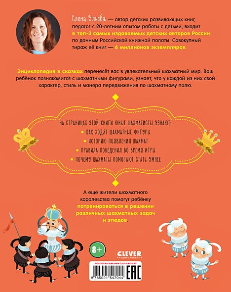 Удивительные энциклопедии. Однажды в шахматном королевстве 978-5-00154-704-4 - 5