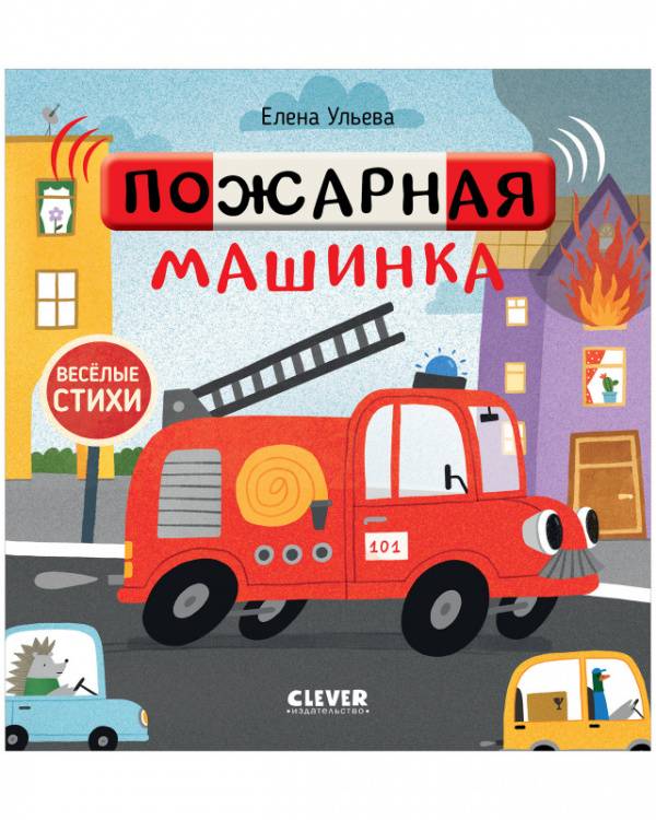 Весёлые стихи. Пожарная машинка/Ульева Е. 9785001547099
