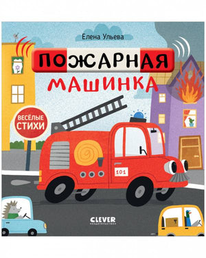 Весёлые стихи. Пожарная машинка/Ульева Е. 9785001547099