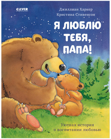 Я  люблю тебя, папа! 978-5-00154-839-3 - 0