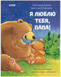 Я  люблю тебя, папа! 978-5-00154-839-3 - 0