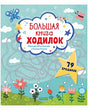 Обложка Большая книга ходилок 978-5-00154-846-1