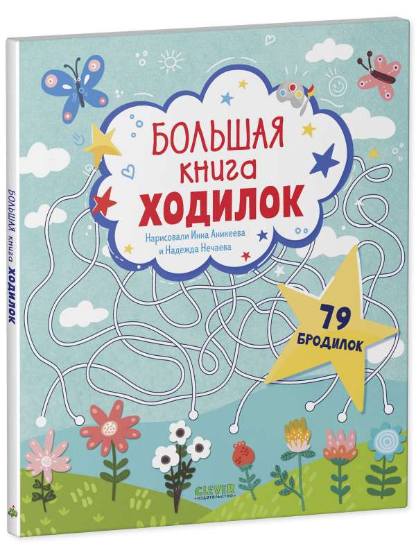 Большая книга ходилок null - 0