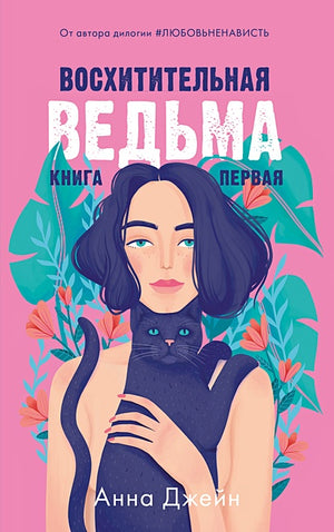 Обложка Восхитительная ведьма. Книга первая 978-5-00154-854-6