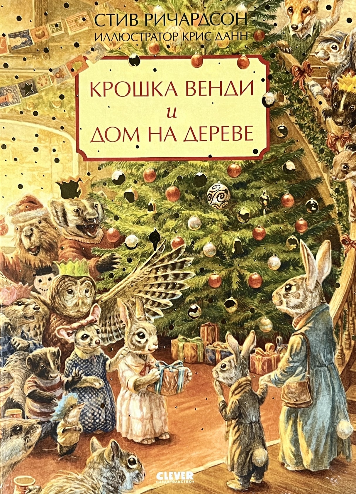 Крошка  Венди и дом на дереве 978-5-00154-887-4 - 0