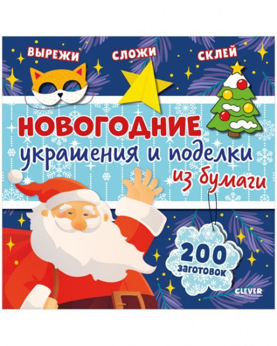 Новогодние украшения и поделки из бумаги. 200 заготовок (мягк.обл.) (книга с дефектом) 978-5-00154-943-7 - 0