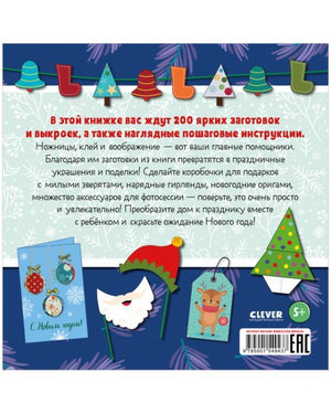 Новогодние украшения и поделки из бумаги. 200 заготовок (мягк.обл.) (книга с дефектом) 978-5-00154-943-7 - 6