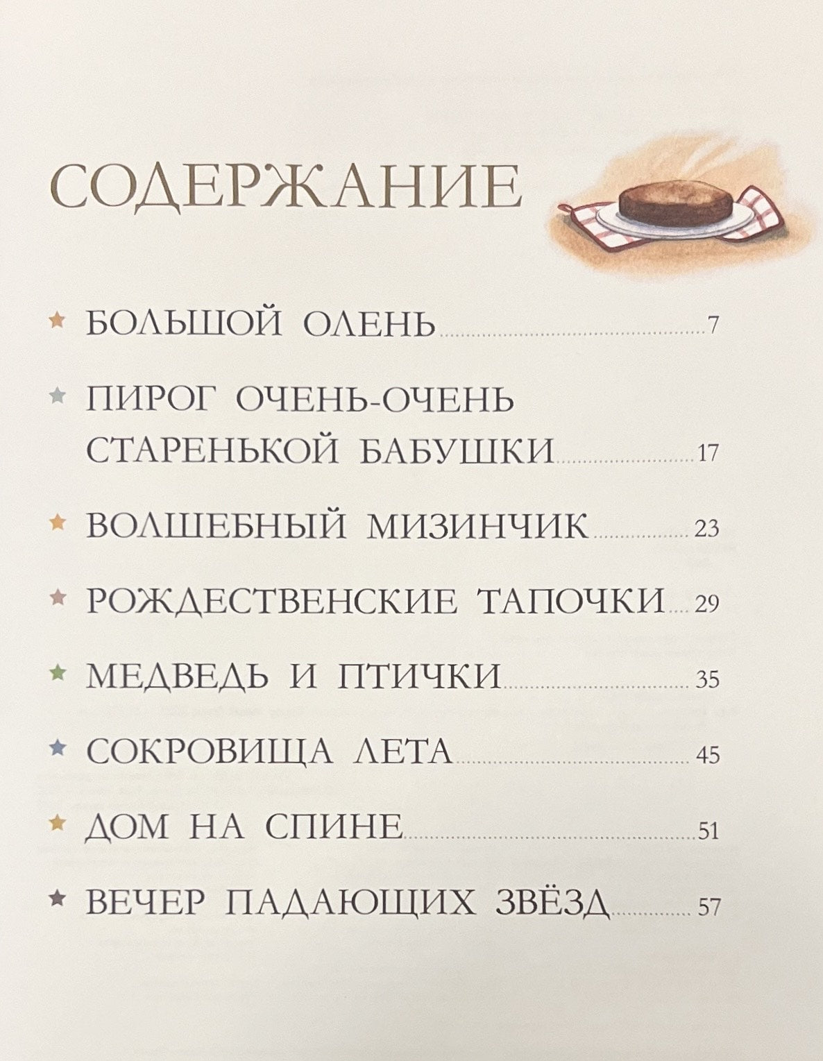 Бабушкины  сказки. 8 сказок для чтения перед сном 978-5-00154-944-4 - 1