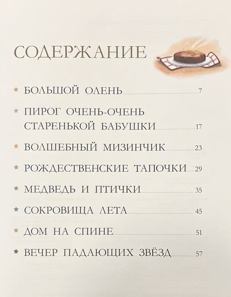 Бабушкины  сказки. 8 сказок для чтения перед сном 978-5-00154-944-4 - 1