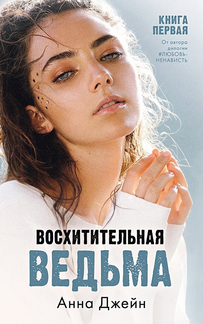 Обложка Восхитительная ведьма. Книга первая 978-5-00154-954-3