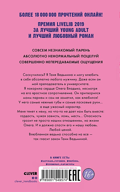 Влюбленная ведьма. Книга вторая 978-5-00154-957-4 - 0