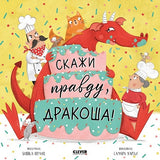 Обложка Скажи правду, Дракоша! 978-5-00154-959-8