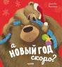 А Новый год скоро? 978-5-00154-967-3 - 0