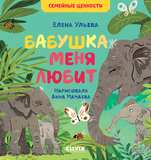 Сундучок семейных сказок. Бабушка меня любит/Ульева Е. 9785001549925