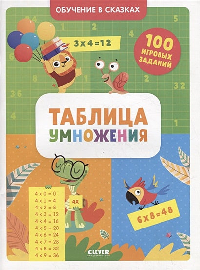 Обложка Таблица умножения. Тетрадь-тренажер 978-5-00154-998-7