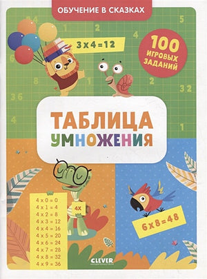 Обложка Таблица умножения. Тетрадь-тренажер 978-5-00154-998-7