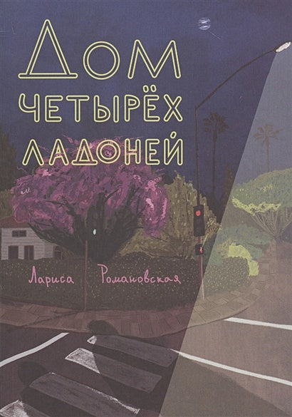 Обложка Дом четырех ладоней 978-5-00167-016-2