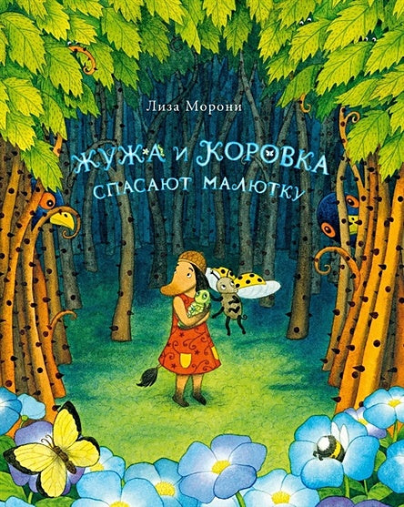 Обложка Жужа и Коровка спасают малютку 978-5-00167-072-8