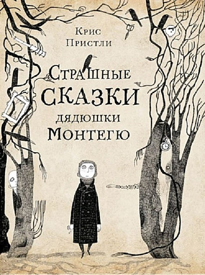 Обложка Страшные сказки дядюшки Монтегю 978-5-00167-104-6