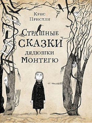 Обложка Страшные сказки дядюшки Монтегю 978-5-00167-104-6