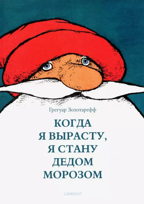 Когда я вырасту, я буду Дедом Морозом 978-5-00167-117-6 - 0