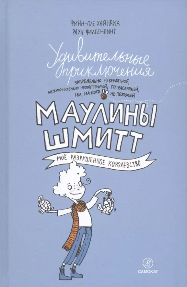 Удивительные приключения Маулины Шмитт. Часть 1. Мое разрушенное королевство null - 0