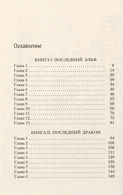 Последний эльф 978-5-00167-398-9 - 1