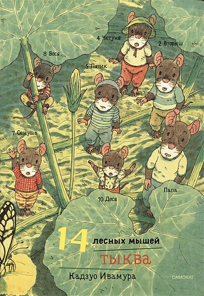 Обложка 14 лесных мышей. Тыква 978-5-00167-486-3