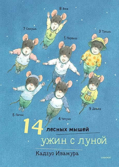 14 лесных  мышей. Ужин с луной 978-5-00167-496-2 - 0