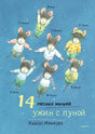 14 лесных  мышей. Ужин с луной 978-5-00167-496-2 - 0