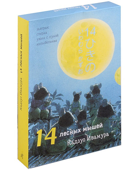 Обложка Суточный комплект. 14 лесных мышей: Завтрак. Стирка. Ужин с луной. Колыбельная (комплект из 4 книг) 978-5-00167-548-8