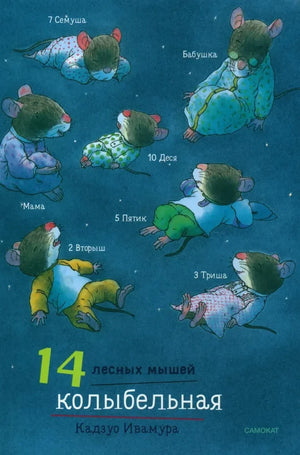 Суточный комплект. 14 лесных мышей: Завтрак. Стирка. Ужин с луной. Колыбельная (комплект из 4 книг) 9785001675488