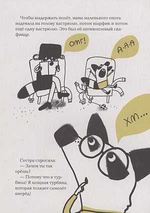 Енот на высоте 978-5-00167-565-5 - 2