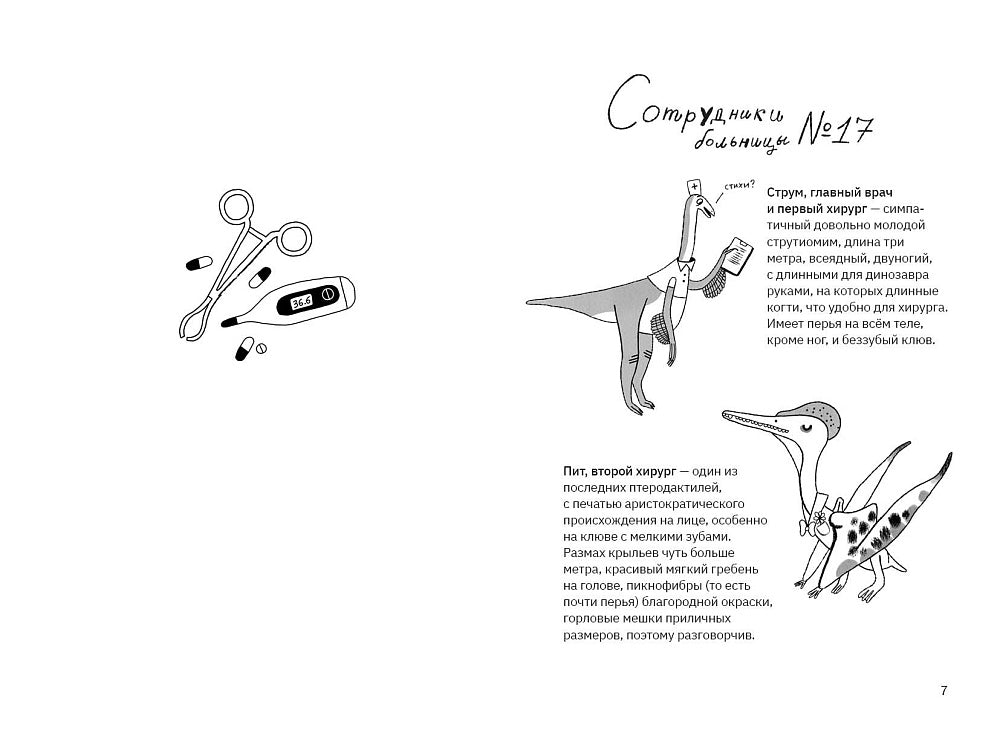 Больница для динозавров: мезозойские истории 9785001676300