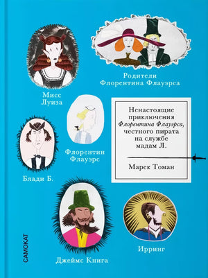 Ненастоящие приключения Флорентина Флауэрса, честного пирата на службе Мадам Л. 978-5-00167-651-5 - 0