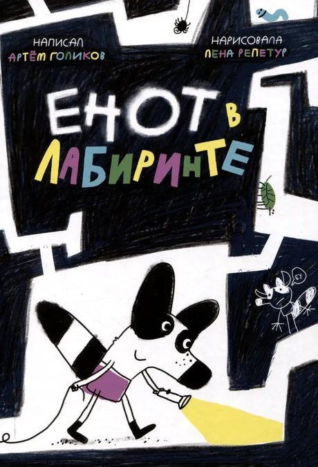 Енот в лабиринте null - 0