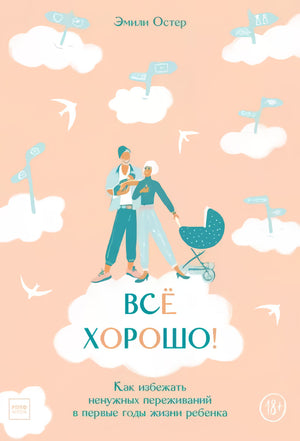 Всё хорошо! Как избежать ненужных переживаний в первые годы жизни ребенка 978-5-00169-088-7 - 0